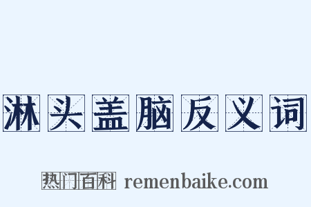 淋头盖脑反义词是什么意思的图片